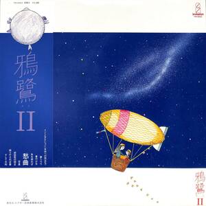 A00586386/LP/鴉鷺(あろ・トワエモア・白鳥英美子)「Aro II (1980年・VIH-6063)」