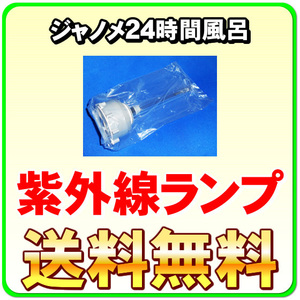 ジャノメ（蛇の目） 24時間風呂用 湯あがり美人・湯名人・バスエース ダブル制菌管ユニット（紫外線ランプ） 併売