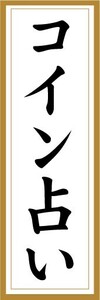 のぼり　のぼり旗　コイン占い