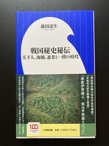 ■即決■　[４冊可]　(小学館新書)　戦国秘史秘伝　藤田達生　2023.8