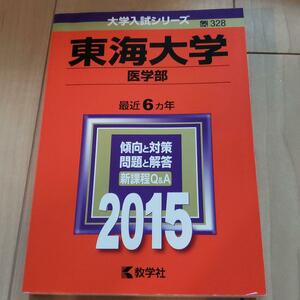 赤本　東海大学　医学部　2015年　6か年分