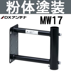 DXアンテナ 突き出し側面金具 MW17 （旧MH-8）