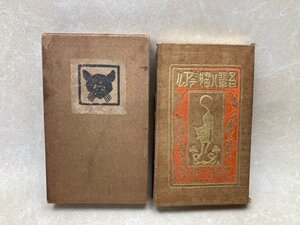 吾輩ハ猫デアル　夏目漱石　大倉書店　大正13年　105版　小型革装天金本　YAI96