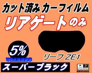 リアガラスのみ (s) リーフ ZE1 (5%) カット済みカーフィルム リア一面 スーパーブラック スモーク ニッサン