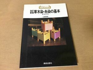 ●K242●草木染糸染の基本●浸し染の手法●改訂新版●山崎青樹●媒染料染料植物染液絞り布染め方染色●1987年2刷●美術出版社●即決