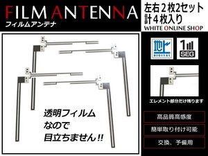 イクリプス AVN668HD 高感度 L型 フィルムアンテナ L×2 R×2 4枚 感度UP 補修用エレメント