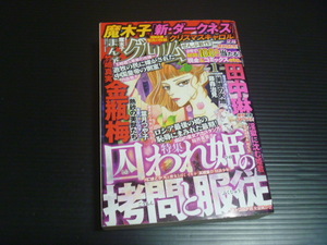 【まんがグリム童話(2017年1月号)】囚われ姫の拷問と服従★ぶんか社