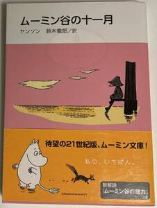 ★送料無料★ムーミン谷の十一月　ヤンソン／鈴木徹郎訳　講談社文庫