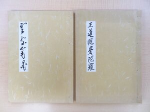 新田興著 新田大作編『雲處筆墨』昭和57年私家版 漢文学者/漢詩人の水墨画集 別冊「王道院曼陀羅」付