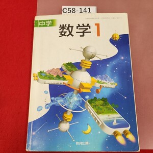 C58-141中学 数学 Ⅰ 教育出版 記名塗りつぶし、書き込み有り