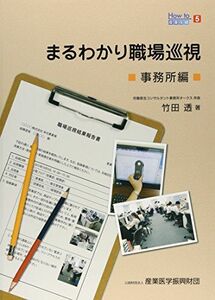 [A01868128]まるわかり職場巡視 事務所編 (How to産業保健) 竹田透