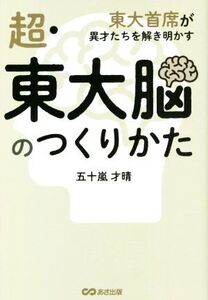 超・東大脳のつくりかた 東大首席が異才たちを解き明かす/五十嵐才晴(著者)