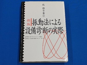 新版 振動法による設備診断の実際 牧修市