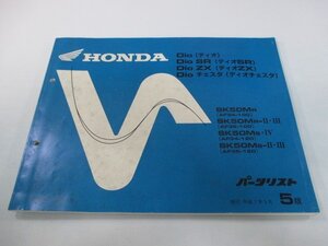 ディオ SR ZX チェスタ パーツリスト 5版 ホンダ 正規 中古 バイク 整備書 AF34-100 120 AF35-100 120 MB 車検 パーツカタログ