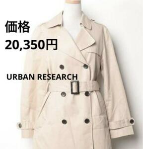 URBAN RESEARCH トレンチコートコットン　ベルト付き　ロング　綿　レディース　大人女子　 URぺルビアン