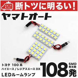 ◆【断トツ108発!!】 100系 ハイエース DX LED ルームランプ 3点セット [H5.8～H16.7] パーツ トヨタ 車中泊 基板タイプ GRANDE 