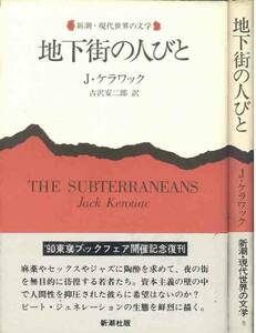 ジャック・ケラワック「地下街の人々」