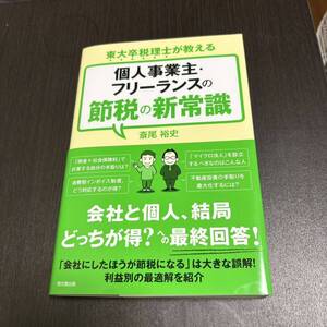 個人事業主・フリーランスの節税の新常識