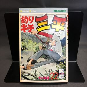 矢口高雄 【釣りキチ三平】 第22巻 第1刷発行　昭和　52年12月20日　講談社