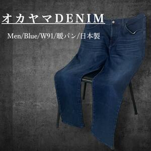 日本製 オカヤマDENIM 裏起毛 デニム ジーンズ LL 暖パン ブルー