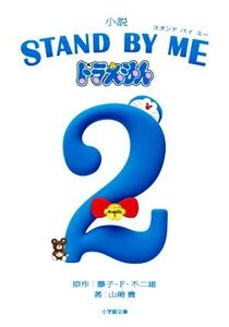 小説 STAND BY ME ドラえもん 2 小学館文庫/山崎貴(著者),藤子・F・不二雄(原作)