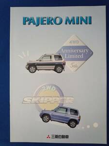 MITSUBISHI PAJERO ミニ カタログリーフレット (５thアニバーサリーリミテッド・SKIPPER )1999.12 / 三菱 パジェロ ミニ スキッパー