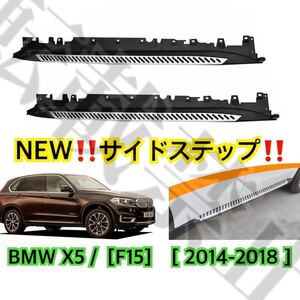 NEW●BMW X5 [F15] ランニングボード アルミ サイドステップ 35i/35d/50i/50d [2014-2018] パネル 耐重量300kg●カスタム●ISO9001認定