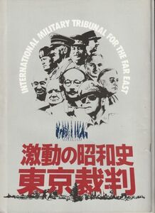 パンフ■1983年【東京裁判】[ B ランク ] 小林正樹 極東国際軍事裁判 稲垣俊 武満徹 東京コンサーツ 佐藤慶 アメリカ国防総省 記録映画