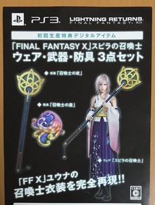 送料無料 FINAL FANTASY X ウェア武器防具3点セット PS3 ライトニングリターンズ ファイナルファンタジーXIII FF13 FF10