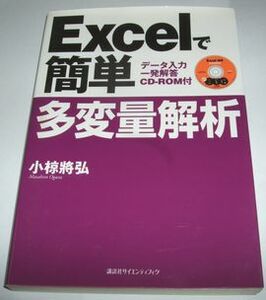 Excelで簡単多変量解析 小椋將弘