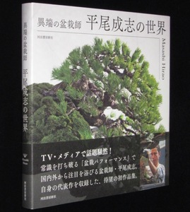 異端の盆栽師　平尾成志の世界　2018年6月初版帯付/常識を覆す盆栽の作品集