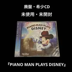 未使用・未開封  希少CD    PIANO MAN PLAYS DISNEY