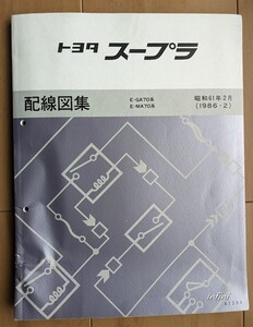 スープラ　(E-GA70系　E-MA70系)　配線図集　昭和61年2月(1986-2)　SUPRA　当時物　貴重　古本・即決・送料無料　管理№ 5166