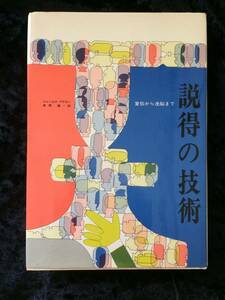 説得の技術 　宣伝から洗脳まで