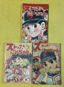 関谷ひさし『ストップ！にいちゃん』「少年」ふろく 3冊セット