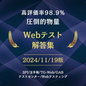 【高評価】Webテスト解答集 26卒や27卒の方へ