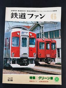 【鉄道ファン・1979年 6月号】グリーン車のすべて/グリーン券 いまむかし/ヘッドマーク新ラインナップ新雪ポンネット形/白山はくたか