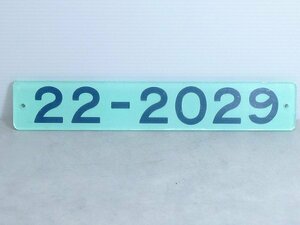 6014B04*6A♪社内形式板【22-2029】東海道新幹線・0系電車・ サボ 看板 ・裏彫り・鉄道廃品 昭和レトロ・時代