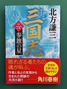 北方謙三「新装版 三国志」(2)☆ハルキ文庫☆新刊☆美品☆