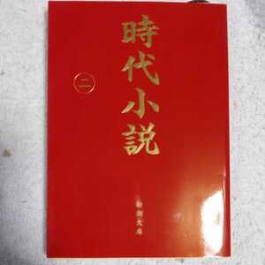 時代小説 読切御免〈第2巻〉 (新潮文庫) 新潮社 9784101208367