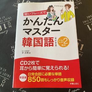 短いフレーズでかんたんマスター韓国語 （短いフレーズで） （改訂新版） 李志暎／著