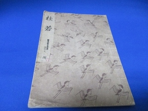 希少古書☆杜若／勧世流稽古用謡本／昭和31年／勧世左近／檜書店／tan1226-4