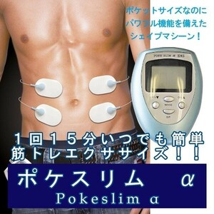 送料無料】ポケスリム α ▼ pokeslim α アルファ EMS 腹筋 フィットネスマシーンダイエット