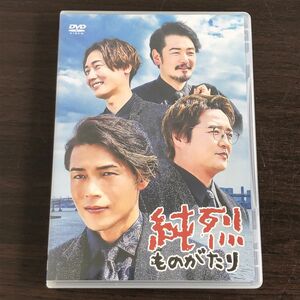 即決　純烈ものがたり　DVD