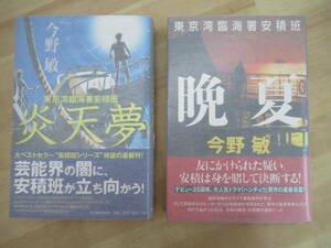 r21☆ まとめ 2冊 著者直筆 サイン本 今野敏 東京湾臨海署安積班 晩夏 炎天夢 セット 初版 帯付き 落款 識語 日付 安積班シリーズ 220720