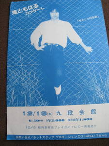 ■即決価格　送料込み金額　滝ともはる　コンサート　チラシ　 1986年？　12月18日　木曜日　九段会館　 貴重 当時物 ◆古本◆