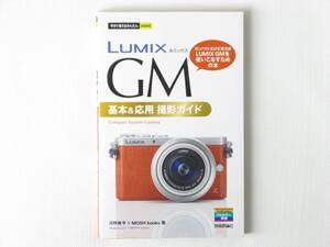 LUMIX ルミックス GM 基本&応用 撮影ガイド コンパクトだけど実力派LUMIX GMを使いこなすための本 Compact System Camera 技術評論社