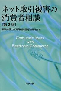 [A12244215]ネット取引被害の消費者相談〔第2版〕 [単行本] 東京弁護士会消費者問題特別委員会