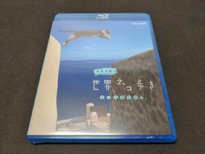 セル版 Blu-ray 未開封 岩合光昭の世界ネコ歩き / エーゲ海の島々 / eg045