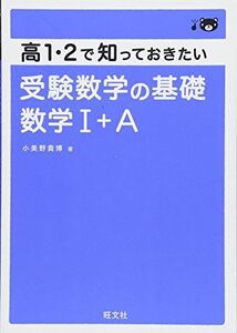 [A11108411]高1・2で知っておきたい 受験数学の基礎 数学I+A [単行本] 小美野 貴博